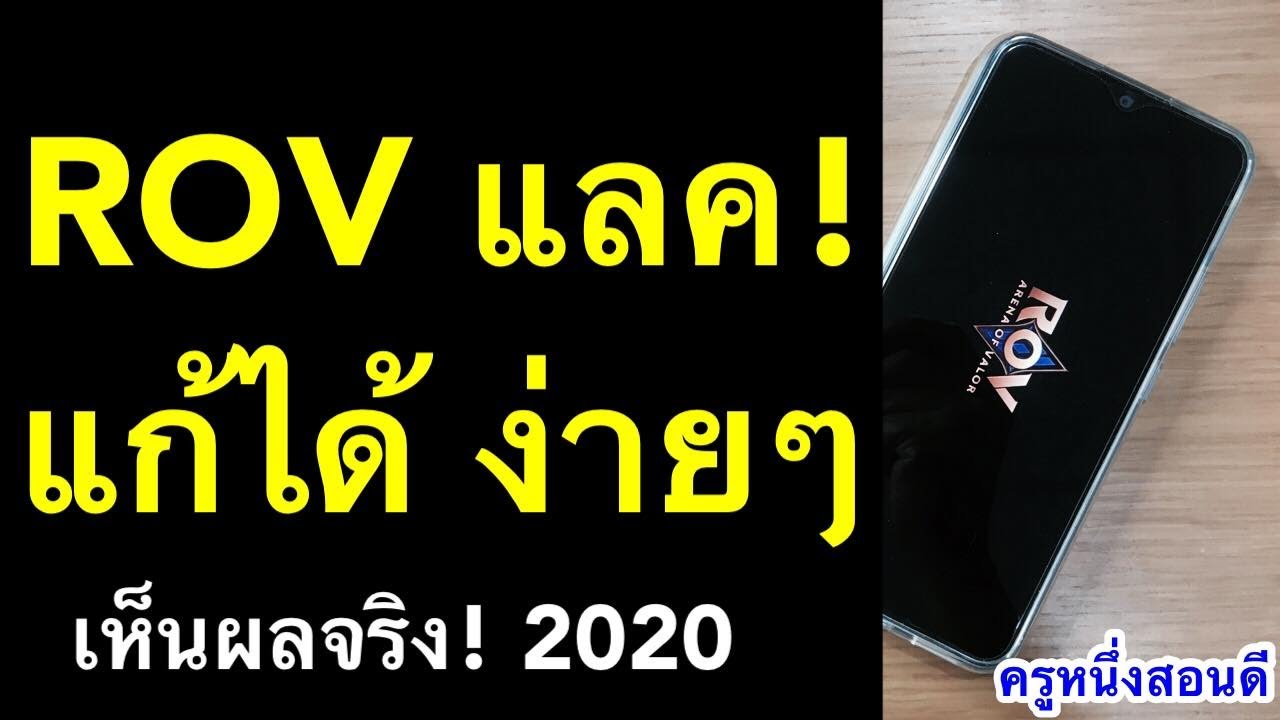 ตั้งค่า nox เล่น rov ลื่น  2022  rov แลค กระตุก ทําไง! แก้ปัญหา วิธีแก้ มือถือ ค้าง ช้า อืด เห็นผลจริง! (อัพเดท 2020) l ครูหนึ่งสอนดี