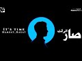 Ans Hamsat It S Time 2026 صار الوقت 