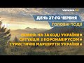 Наслідки негоди в Україні, посилення карантину, сезон відпусток // СЬОГОДНІ ДЕНЬ – 27 червня