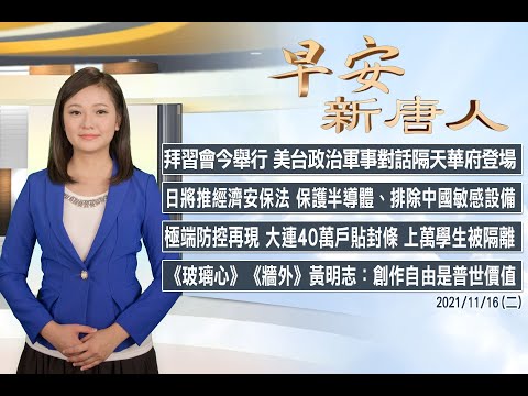 ?拜习会今举行 隔天美台政治军事对话在华府登场│陈建仁访立陶宛│11/16(二)早安新唐人