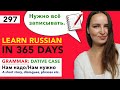 🇷🇺DAY #297 OUT OF 365 ✅ | LEARN RUSSIAN IN 1 YEAR