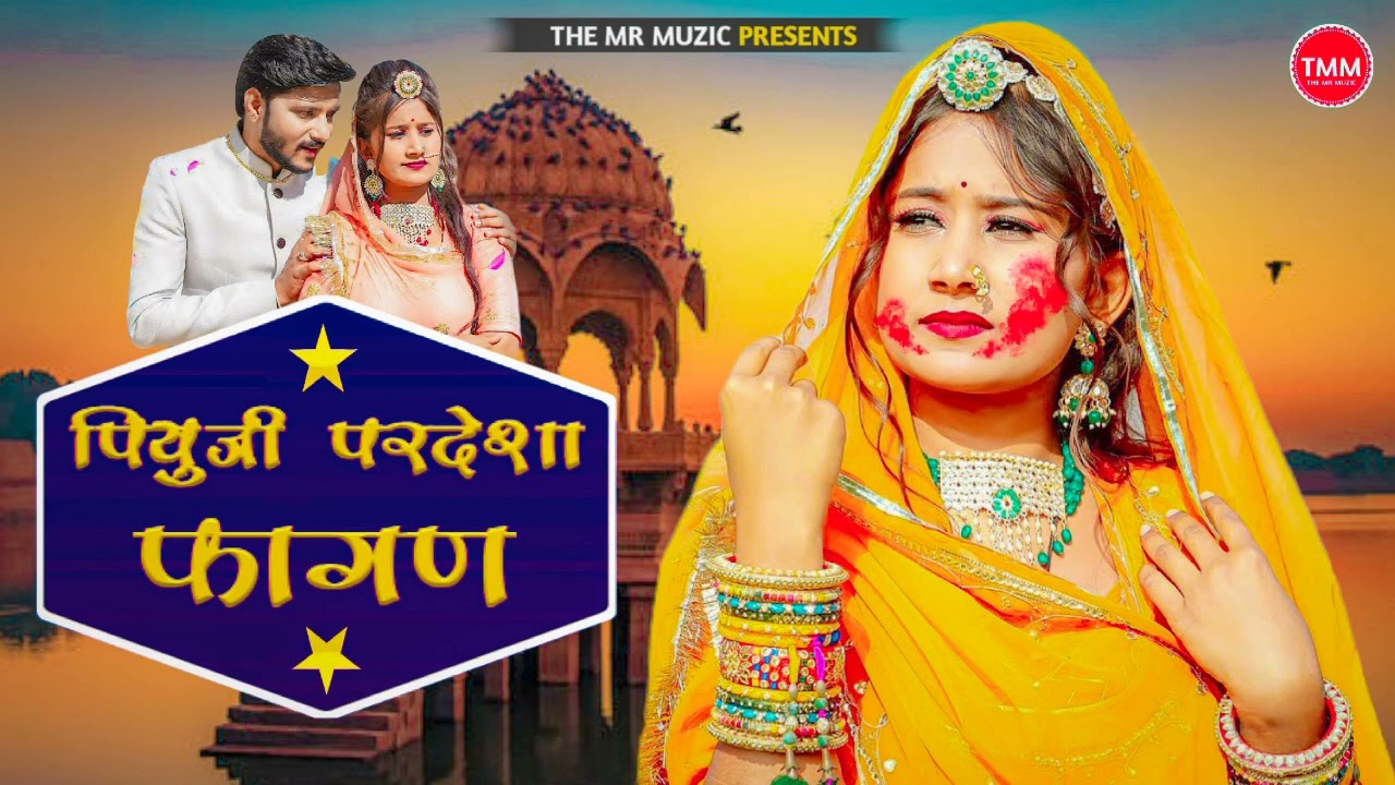 पियुजी परदेशा काई मालो देशी फागण || New Rajasthani Superhit Song Latest 2023 || Desi Fagun Marwadi