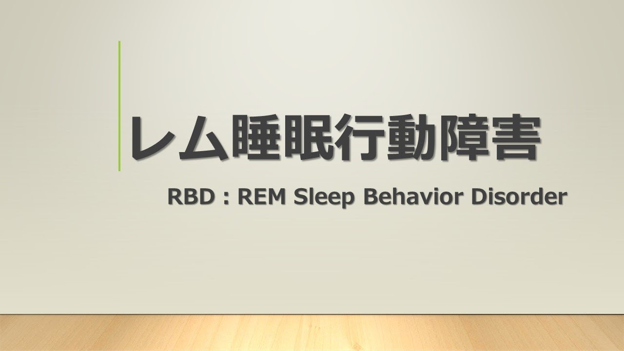暴れる 大声を出す でお悩みの方 磐田メイツ睡眠クリニック