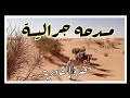 حضرة سوفية القادرية 2021 مدحة جرالية حضرة الطريقة القادرية سوفية وادي سوف 2022 حضرة سوفية القادرية 2021 مدحة جرالية حضرة الطريقة القادرية سوفية وادي سوف 2022
