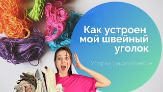 Мои швейный уголок. Мотивация на уборку и расхламление