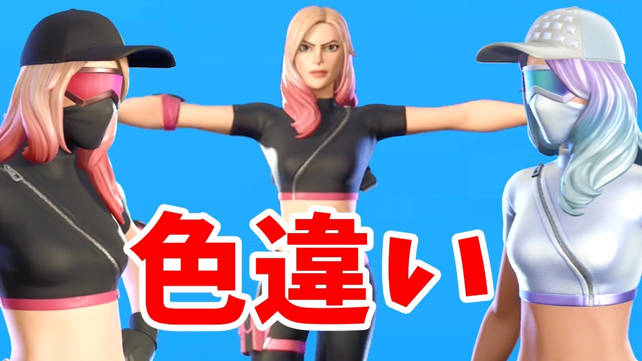 ダイヤモンドディーバパックのスキンがアスレジャーアサシンと色違いな件w フォートナイト Fortnite Youtube