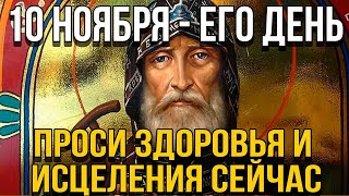 ВСЕГО 30 СЕКУНД! ПРОСИТЕ ЗДОРОВЬЯ И ИСЦЕЛЕНИЯ СЕЙЧАС! 10 ноября - Преподобного Иова