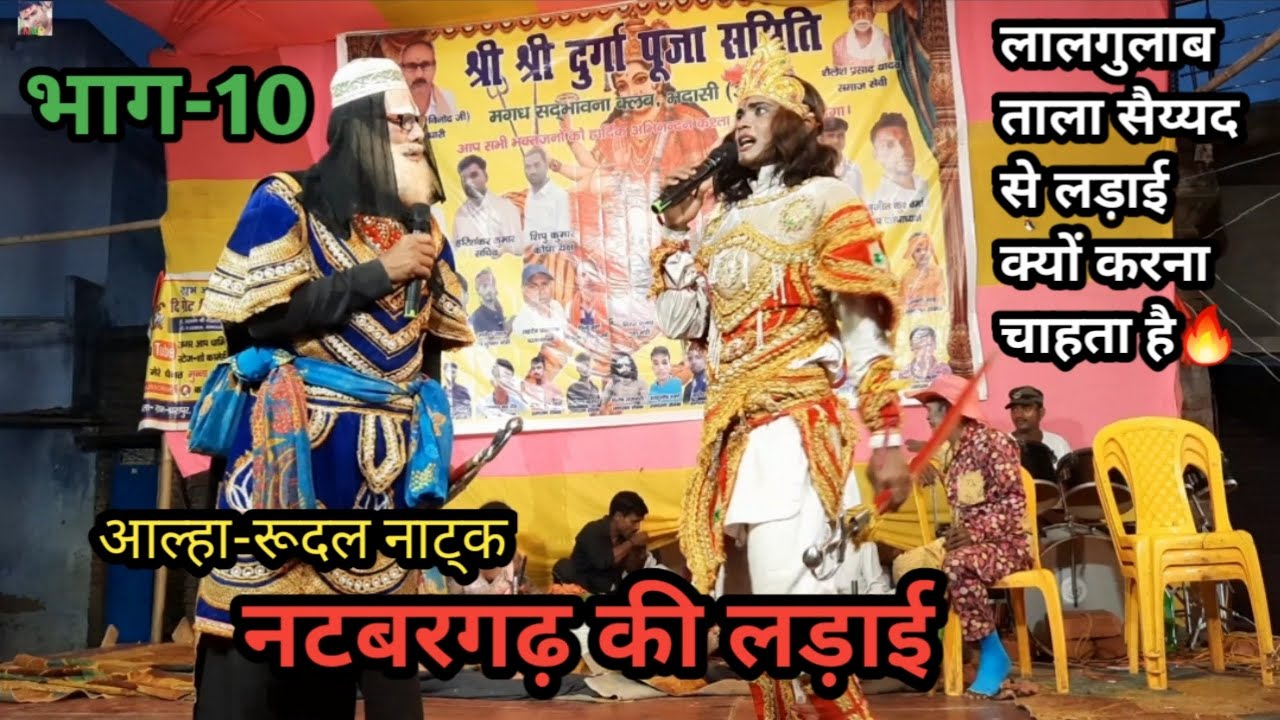 भाग-10 | नटबरगढ़ की लड़ाई | लालगुलाब ताल सैयद से लड़ाई क्यों करना चाहता है | आल्हा-रूदल नाटक