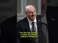 Лукашенко: потерять Беларусь для России неприемлемо, мы ближайшие союзники #лукашенко #беларусь
