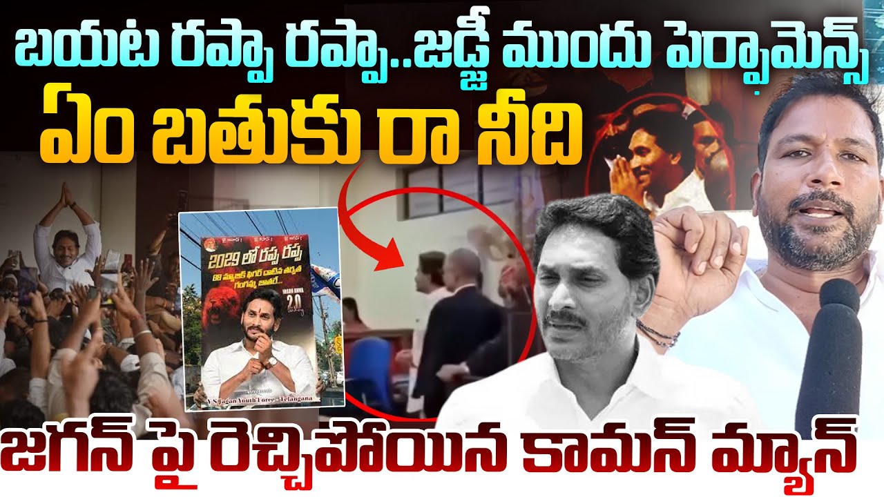 Jagan Rappa Rappa ఏం బతుకు రా నీది Common Man Mass Counter To YS Jagan | YCP Rappa Rappa ...