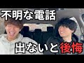 見知らぬ番号からの電話は絶対に出るべき