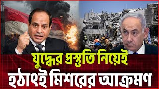 ক্রুজ মিসাইল দিয়ে ইজরাইলে হামলা চালালো মিশর | Egypt Protects  Gaza | News | News Today | আজকের খবর
