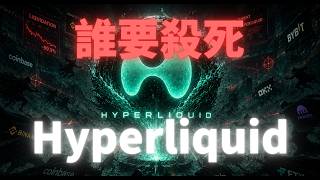 Hyperliquid：為什麼全世界的交易所都想殺死它?