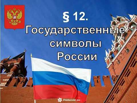 § 12. Государственные символы России