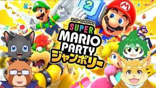 【コラボ】マコトくんとときっちとリプルさんと遊ぶ【スーパーマリオパーティ ジャンボリー】