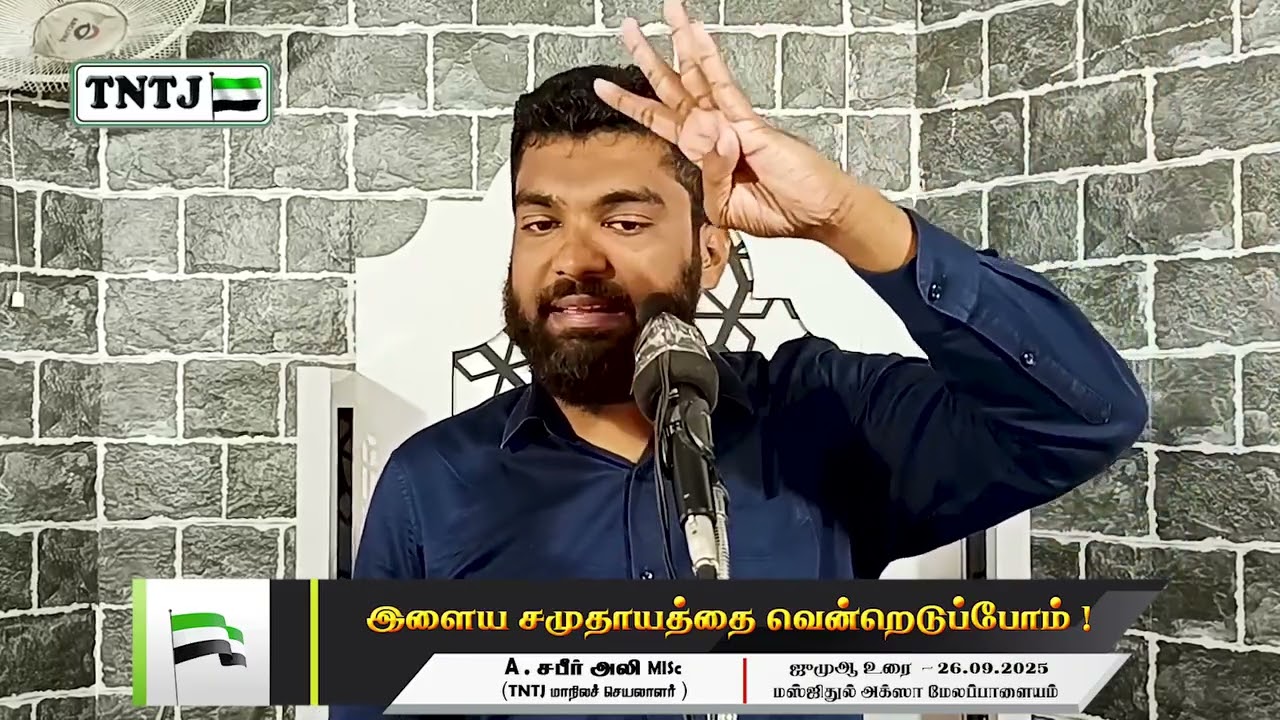 இளைய சமுதாயத்தை வென்றெடுப்போம்!