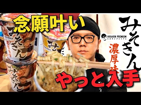 みそきん濃厚味噌ラーメン12個 みそきん濃厚味噌メシ4個 HIKAKIN PREMIUM みそきん」登場 「濃厚味噌ラーメン」と「濃厚