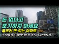 돈 없다고 포기하지 마세요 | 무조건 돈 되는 아파트 찾는법 | 24년 대구 입주아파트 | 수성구, 남구, 서구 |  제발 이렇게 하세요 | 대장입지 신축아파트는 분양가보다 쌀까?