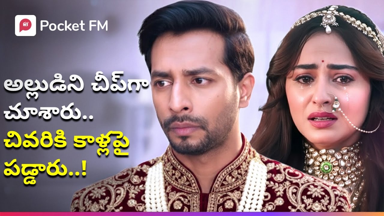 అల్లుడు పేదవాడిని Cheap గా చూసిన బలుపెక్కిన అత్త, భార్య! | Royal Varasudu Reloading | Mega Movie