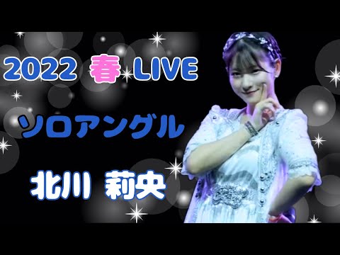 【モー娘】北川莉央 ソロアングル ~ One･Two･Three ~ しょうがない 夢追い人 ~ わがまま 気のまま 愛のジョーク ~ ENDLESS SKY ~ ライブ映像 モーニング娘。'22