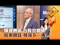 【理財達人秀】輝達創高 台股也跟進 股東會旺 發哥下一棒? ｜李兆華、李永年 2024.05.27 part2