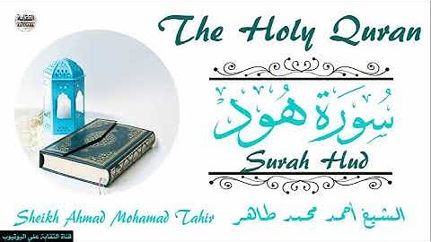 الشيخ أحمد محمد طاهر سورة هود Sheikh|| Ahmed Mohamed Taher|| Surah||Hud
