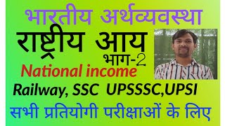 Economics, भारतीय अर्थव्यवस्था, राष्ट्रीय आय, national income,#kiranclasses