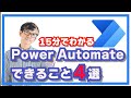 【15分でわかる！】PowerAutomateできること４選