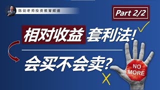 会买不会卖？用“相对收益”来帮你做好套利策略，提升管理组合的效果！（Part.2/2）