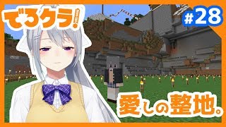 【Minecraft/#でろクラ28】整地の鬼が帰ってきた。【雑談】