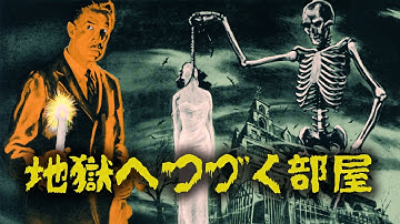 地獄へつづく部屋（予告）