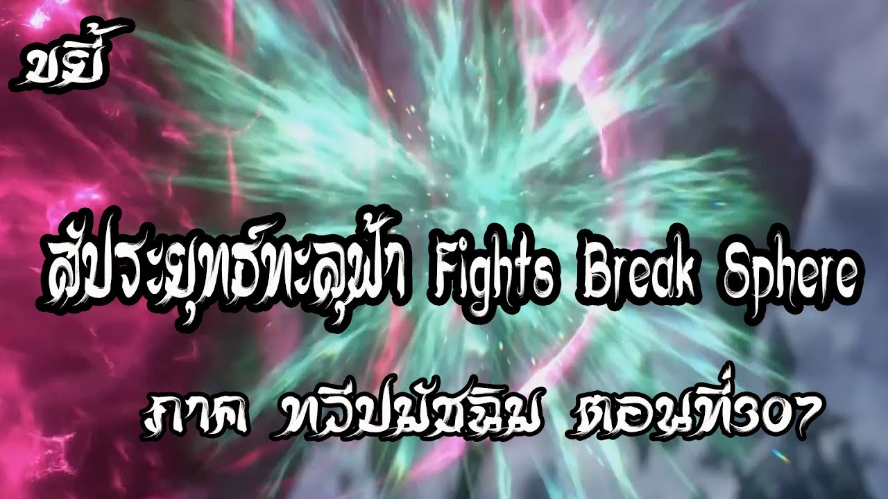 ขยี้ สัประยุทธ์ทะลุฟ้า ภาค ทวีปมัชฉิม ตอนที่307 Fights Break Sphere
