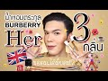 ขอดม..ได้มั้ยคะ!? 59 | น้ำหอมตระกูล Burberry Her 3 กลิ่น | noyneungmakeup