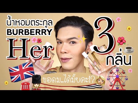 ขอดม..ได้มั้ยคะ!? 59 | น้ำหอมตระกูล Burberry Her 3 กลิ่น | noyneungmakeup