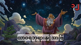 ကမ္ဘာဉီးကျမ်း12 Genesis12 (Myanmar Bible- Book of Psalm)