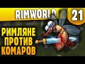 Римляне Против Комаров - 21 - RimWorld HSK