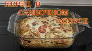 СЛАДКИЙ ПЕРЕЦ В СЫРНО-СЛИВОЧНОМ  СОУСЕ. ВКУСНО, ПРОСТО, БЫСТРО