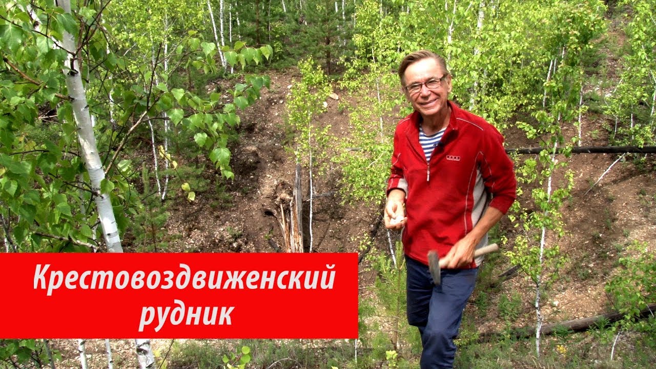 Русская Бразилия. Крестовоздвиженский полиметаллический рудник. Рассказывает Сергей Колисниченко