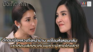 ดักตบเมียหลวงถึงหน้าบ้าน โดนสั่งสอนกลับ เราต้องเลิกตบกันเพราะผู้ชายได้แล้ว! | บังเกิดเกล้า