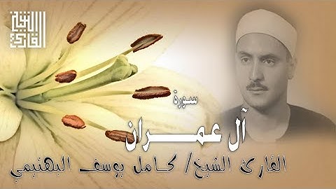القارئ الشيخ | كامل يوسف البهتيمي | سورة آل عمران | الحسين | 1964