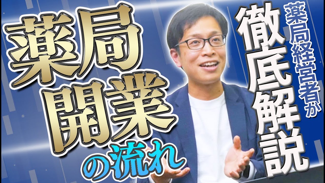 【10分で徹底解説】薬局を開業するまでの流れ｜vol.106