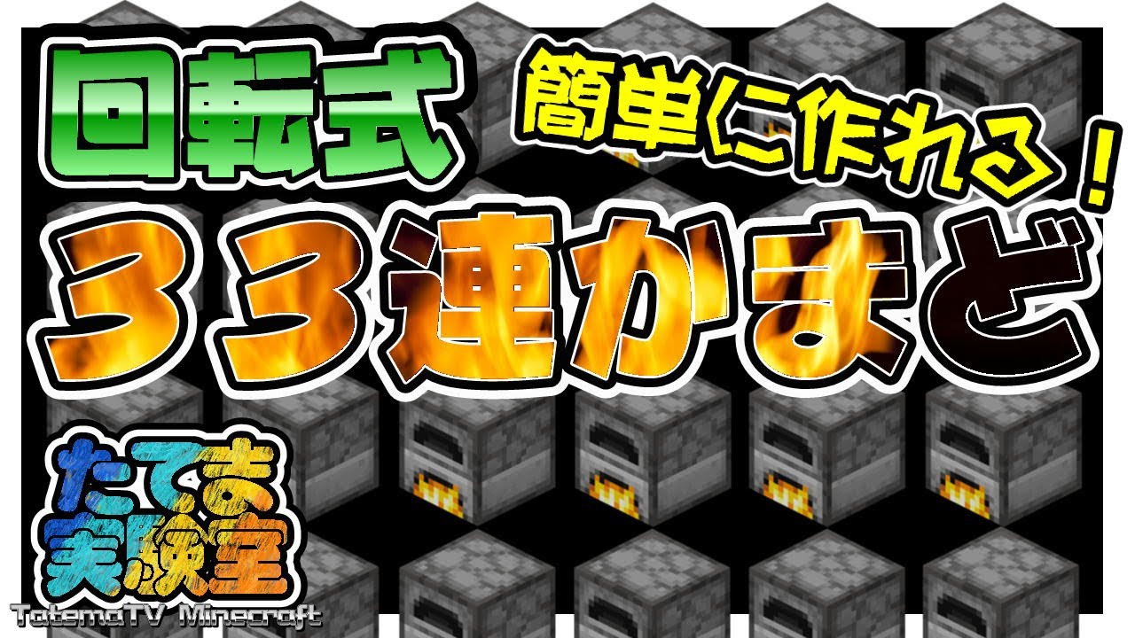 マイクラ統合版 1 16 100にも対応 簡単に作れる 回転式33連かまど たてま実験室 Youtube