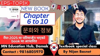 Details Eps topik new book chapter 6 to 10  문화와 정보 by Nijan Basnet , Mn Education Hub , Damak Update