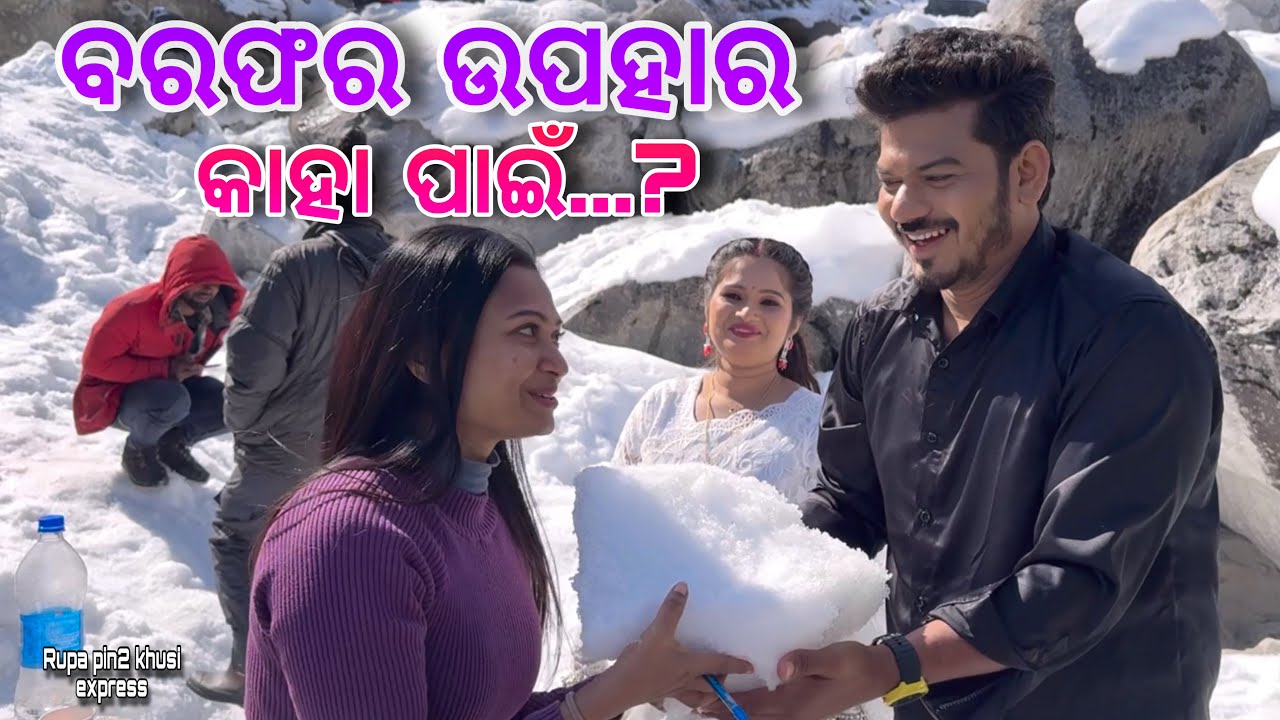 ବରଫର ଉପହାର କାହା ପାଇଁ...? / Rupa Pin2 Khushi