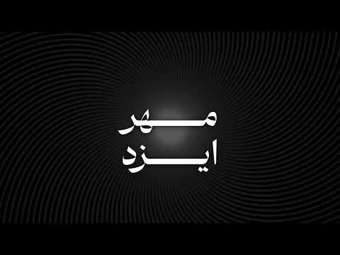 مهر ایزد