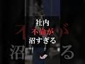 社内不倫が沼すぎる