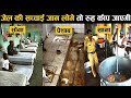 देखलो कैसी होती है भारत के तिहाड़ जेल की जिंदगी tihad jail life of india,earth adventure in Hindi