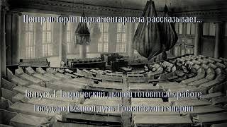 Таврический дворец готовится к работе Государственной думы Российской империи