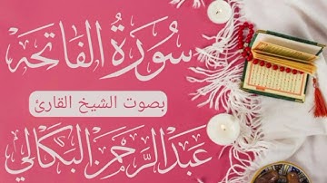 الفاتحة بصوت الشيخ القارئ عبد الرحمن البكالي حفظه الله ورعاه