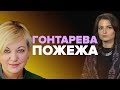 Підпал будинку Гонтаревої. Хто за цим стоїть?